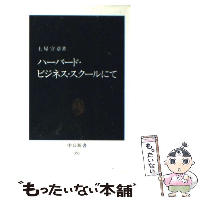 【中古】 ハーバード・ビジネス・スクールにて / 土屋 守章 / 中央公論新社 [新書]【メール便送料無料】【あす楽対応】