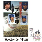 【中古】 朝日新聞が伝えたプロ野球 / 西村 欣也 / 小学館 [文庫]【メール便送料無料】【あす楽対応】