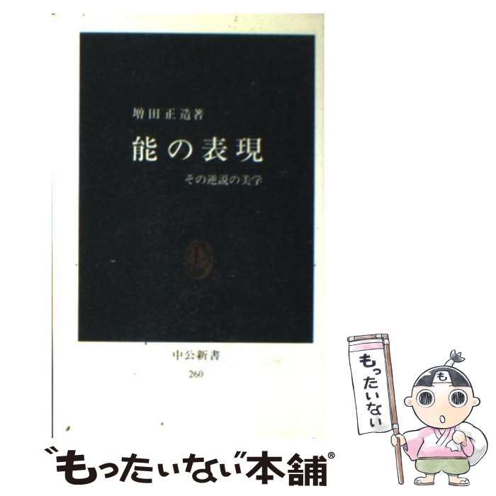 【中古】 能の表現 その逆説の美学 / 増田 正造 / 中央公論新社 新書 【メール便送料無料】【あす楽対応】