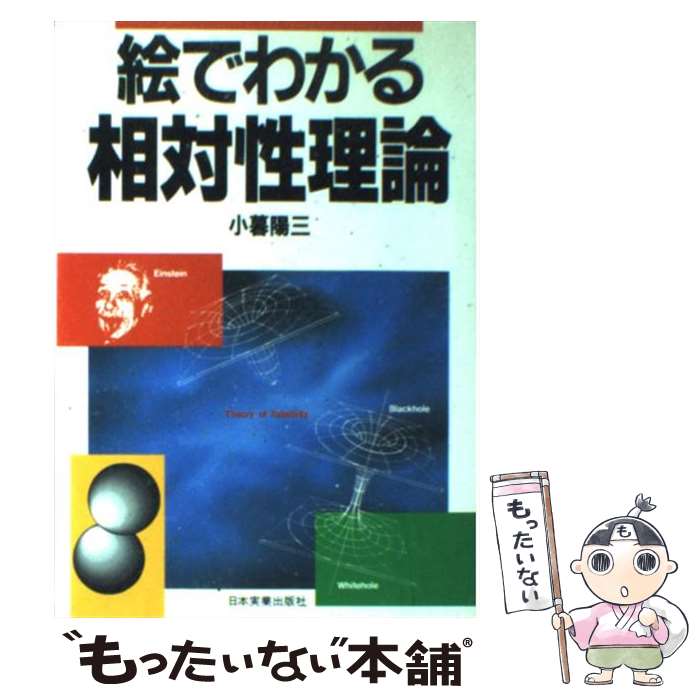 【中古】 絵でわかる相対性理論 / 小暮 陽三 / 日本実業出版社 単行本 【メール便送料無料】【最短翌日配達対応】