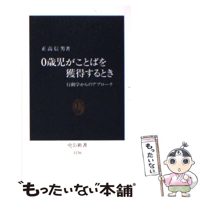 【中古】 0歳児がことばを獲得するとき 行動学からのアプローチ / 正高 信男 / 中央公論新社 [新書]【メール便送料無料】【あす楽対応】