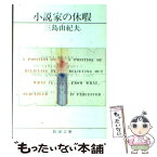 【中古】 小説家の休暇 改版 / 三島 由紀夫 / 新潮社 [文庫]【メール便送料無料】【あす楽対応】