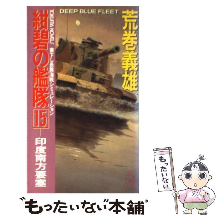 【中古】 紺碧の艦隊 長篇海戦シミュレーション 15 / 荒巻 義雄 / 徳間書店 [新書]【メール便送料無料】【あす楽対応】