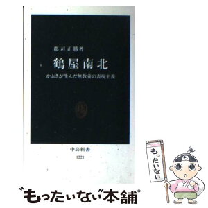 【中古】 鶴屋南北 かぶきが生んだ無教養の表現主義 / 郡司 正勝 / 中央公論新社 [新書]【メール便送料無料】【あす楽対応】