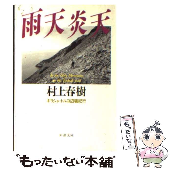 【中古】 雨天炎天 ギリシャ・トルコ辺境紀行 改版 / 村上 春樹 / 新潮社 [文庫]【メール便送料無料】【あす楽対応】