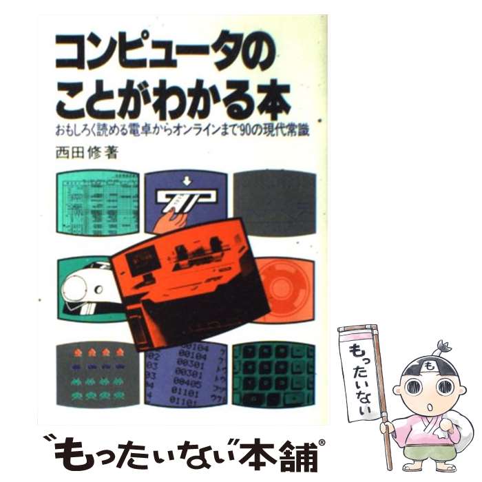 【中古】 コンピュータのことがわ