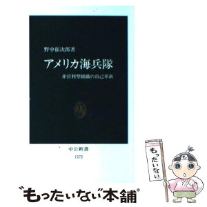 【中古】 アメリカ海兵隊 非営利型組織の自己革新 / 野中 郁次郎 / 中央公論新社 [新書]【メール便送料無料】【あす楽対応】