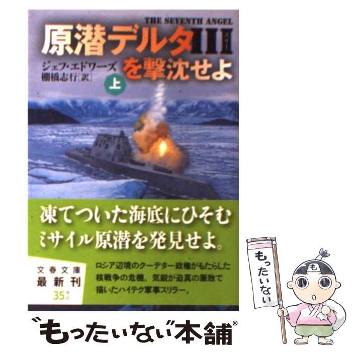 【中古】 原潜デルタ3を撃沈せよ 上 / ジェフ エドワーズ, Jeff Edwards, 棚橋 志行 / 文藝春秋 文庫 【メール便送料無料】【あす楽対応】