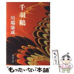 【中古】 千羽鶴 改版 / 川端 康成 / 新潮社 [文庫]【メール便送料無料】【あす楽対応】