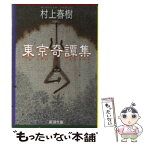 【中古】 東京奇譚集 / 村上 春樹 / 新潮社 [文庫]【メール便送料無料】【あす楽対応】