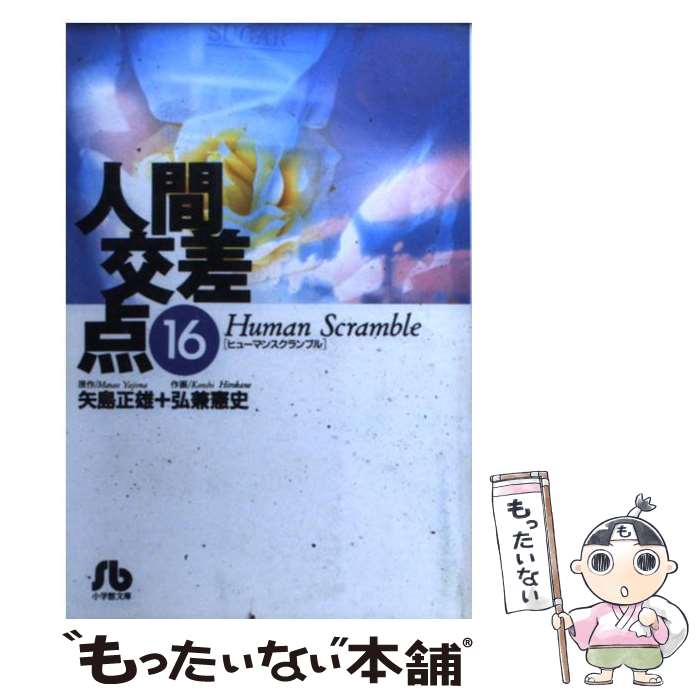 【中古】 人間交差点 16 / 矢島 正雄, 弘兼 憲史 /