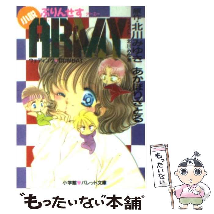 【中古】 ぷりんせすarmy / あかほり さとる, 北川 みゆき / 小学館 [文庫]【メール便送料無料】【最短翌日配達対応】