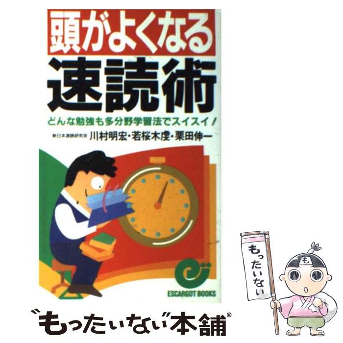 【中古】 頭がよくなる速読術 どんな勉強も多分野学習法でスイスイ / 川村 明宏 / 日本実業出版社 [新書]【メール便送料無料】【あす楽対応】