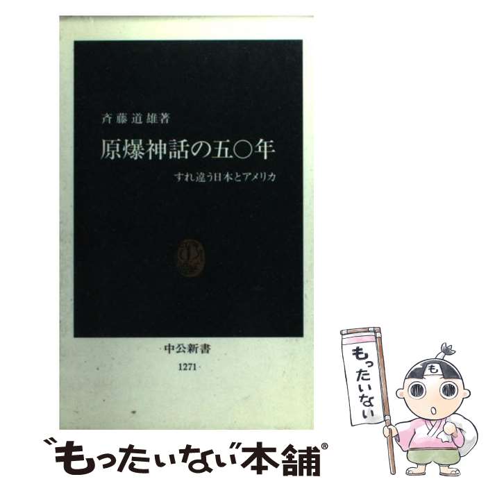 【中古】 原爆神話の五〇年 すれ違う日本とアメリカ / 斉藤 道雄 / 中央公論新社 [新書]【メール便送料無料】【最短翌日配達対応】