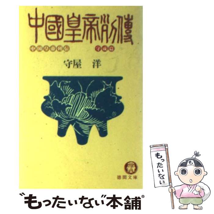 【中古】 中国皇帝列伝 守成篇 / 守屋 洋 / 徳間書店 [文庫]【メール便送料無料】【あす楽対応】