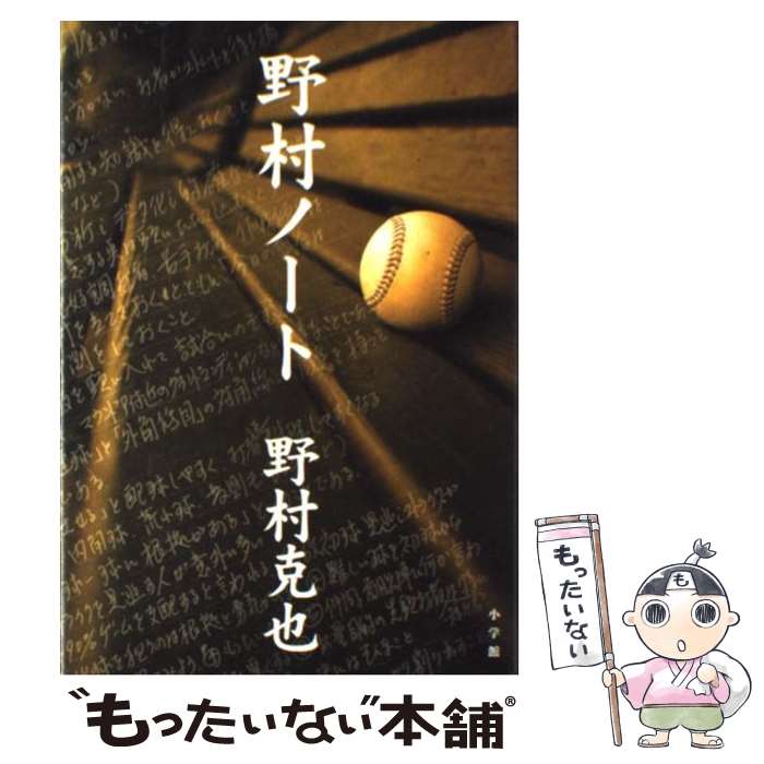 【中古】 野村ノート / 野村 克也 / 小学館 [単行本]【メール便送料無料】【あす楽対応】