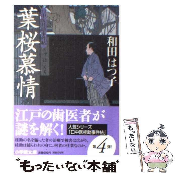 【中古】 葉桜慕情 口中医桂助事件帖 / 和田 はつ子 / 小学館 [文庫]【メール便送料無料】【あす楽対応】