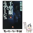  千里眼とニュアージュ 下 / 松岡 圭祐 / 小学館 