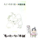 【中古】 人とつき合う法 改版 / 河盛 好蔵 / 新潮社 [文庫]【メール便送料無料】【あす楽対応】