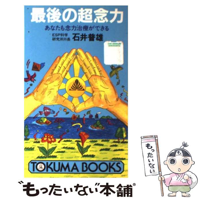 【中古】 最後の超念力 あなたも念力治療ができる / 石井 普雄 / 徳間書店 [新書]【メール便送料無料】..