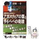 【中古】 アガスティアの葉とサイババの奇蹟 意識改革が人類を救う！ / 深野 一幸 / 徳間書店 [単行本]【メール便送料無料】【あす楽対応】