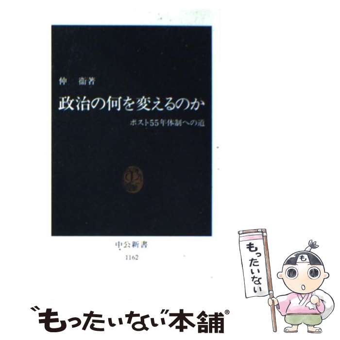 【中古】 政治の何を変えるのか ポスト55年体制への道 / 仲 衞 / 中央公論新社 [新書]【メール便送料無料】【あす楽対応】