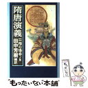 【中古】 隋唐演義 2 / 田中 芳樹 / 徳間書店 単行本 【メール便送料無料】【あす楽対応】