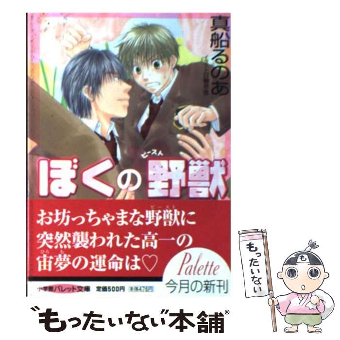 【中古】 ぼくの野獣（ビースト） / 真船 るのあ, 日輪 早夜 / 小学館 [文庫]【メール便送料無料】【最短翌日配達対応】