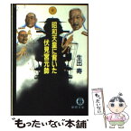 【中古】 昭和天皇に背いた伏見宮元帥 / 生出 寿 / 徳間書店 [文庫]【メール便送料無料】【あす楽対応】