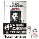 【中古】 十九歳の東京日記 / 周 恩来, 矢吹 晋, 鈴木