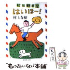 【中古】 はいほー！ 村上朝日堂 / 村上 春樹 / 新潮社 [文庫]【メール便送料無料】【あす楽対応】