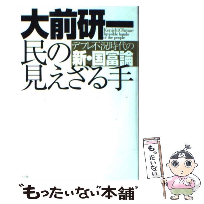 【中古】 民の見えざる手 デフレ不況時代の新・国富論 / 大