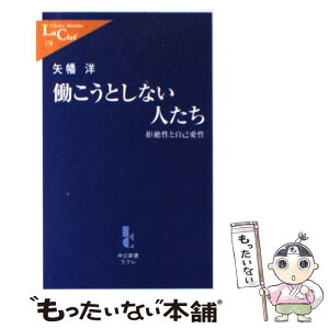 【中古】 働こうとしない人たち 拒絶性と自己愛性 / 矢幡 洋 / 中央公論新社 [新書]【メール便送料無料】【あす楽対応】