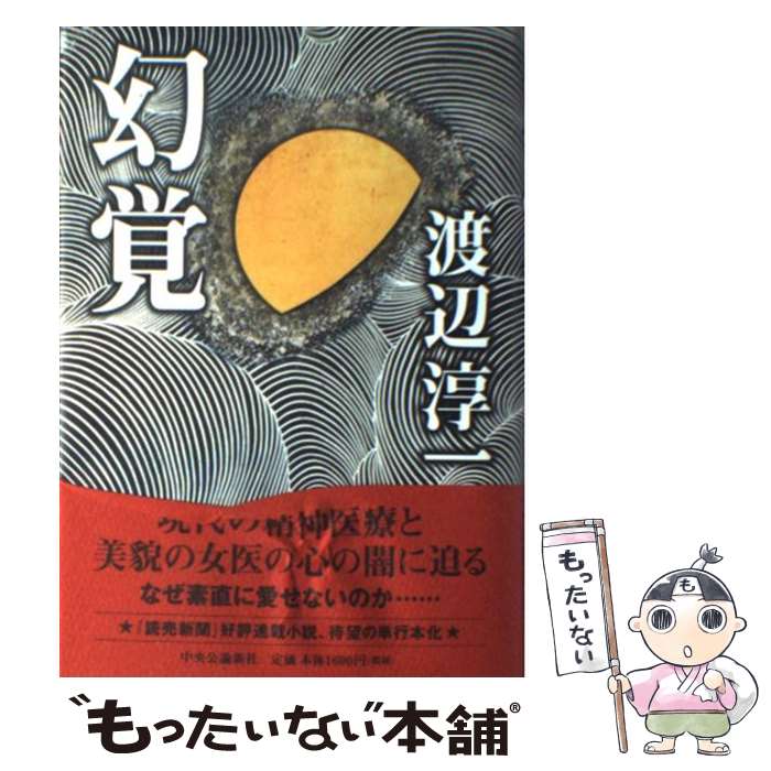【中古】 幻覚 / 渡辺 淳一 / 中央公論新社 [単行本]【メール便送料無料】【最短翌日配達対応】