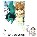  もう一人のマリオネット 第4巻 / さいとう ちほ / 小学館 