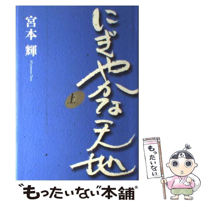 【中古】 にぎやかな天地 上 / 宮本 輝 / 中央公論新社 [単行本]【メール便送料無料】【最短翌日配達対応】のサムネイル