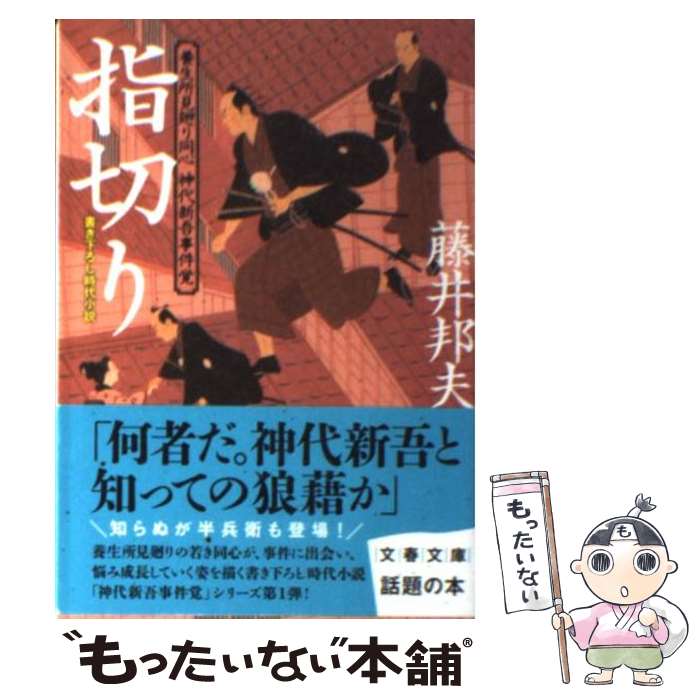 【中古】 指切り 養生所見廻り同心神代新吾事件覚 / 藤井 邦夫 / 文藝春秋 [文庫]【メール便送料無料】【あす楽対応】