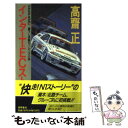 【中古】 インターTEC（テック）ストーリー 長篇カーレース小説 / 高齋 正 / 徳間書店 新書 【メール便送料無料】【あす楽対応】