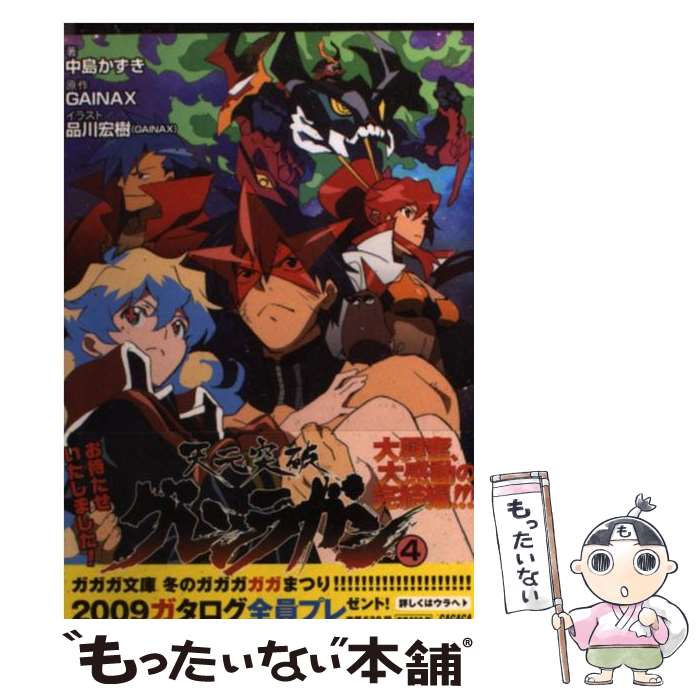 【中古】 天元突破グレンラガン 4 / 中島 かずき, 品川