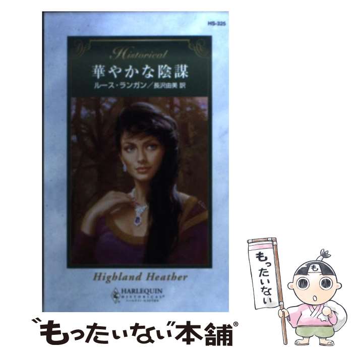 【中古】 華やかな陰謀 / ルース ランガン, Ruth Langan, 長沢 由美 / ハーパーコリンズ・ジャパン [新書]【メール便送料無料】【あす楽対応】