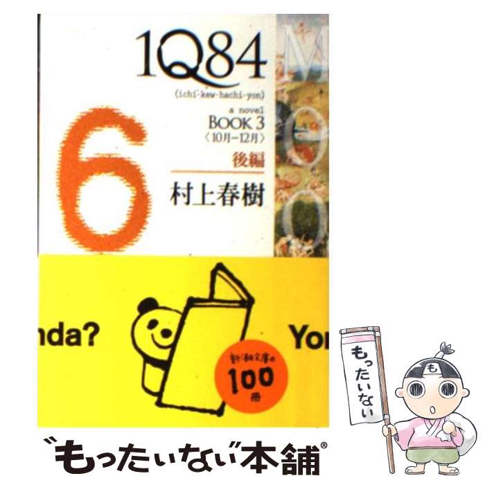 【中古】 1Q84 BOOK3 (10月ー12月) 後編 新潮社/村上春樹 / 村上 春樹 / 新潮社 ペーパーバック 【メール便送料無料】【あす楽対応】