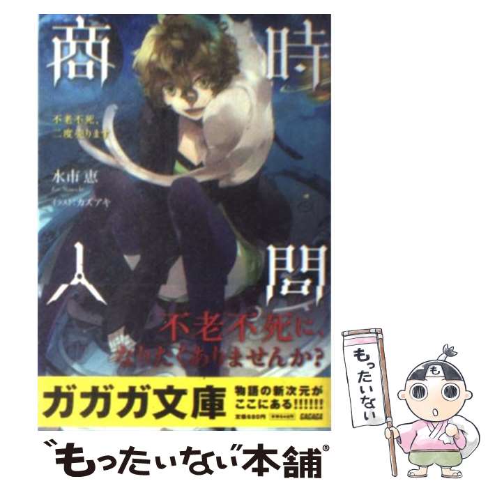 【中古】 時間商人 不老不死、二度売ります / 水市 恵, カズアキ / 小学館 [文庫]【メール便送料無料】【あす楽対応】