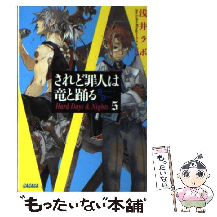 【中古】 されど罪人は竜と踊る（5） / 浅井 ラボ, 宮城 / 小学館 [文庫]【メール便送料無料】【最短翌日配達対応】