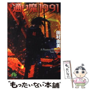 【中古】 通り魔1991 / 田村 由美 / 小学館 [文庫]【メール便送料無料】【あす楽対応】