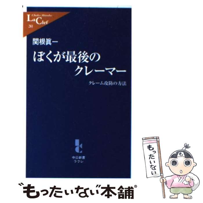 【中古】 ぼくが最後のクレーマー クレーム攻防の方法 / 関根 眞一 / 中央公論新社 [新書]【メール便送料無料】【あす楽対応】