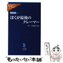  ぼくが最後のクレーマー クレーム攻防の方法 / 関根 眞一 / 中央公論新社 