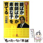 【中古】 「親ばか」「教師ばか」が「素直な子」を育てる 熱血「校長ばか」が正論！ / 小川 義男 / 小学館 [文庫]【メール便送料無料】【あす楽対応】