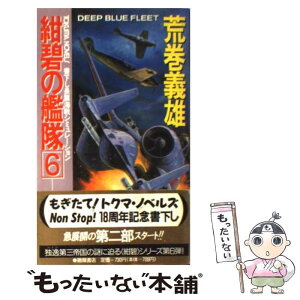 【中古】 紺碧の艦隊 長篇海戦シミュレーション 6 / 荒巻 義雄 / 徳間書店 [新書]【メール便送料無料】【あす楽対応】