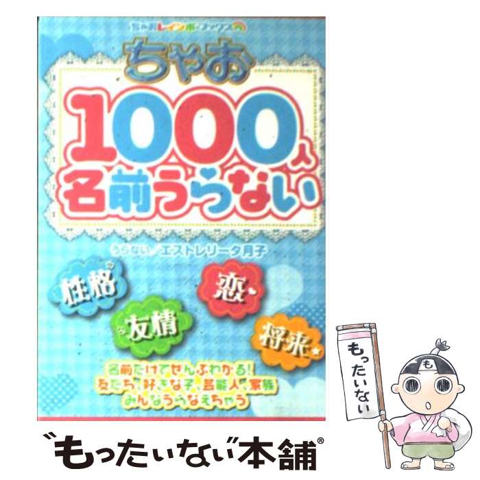 【中古】 ちゃお1000人名前うらない / エストレリータ月子, くまき 絵里 / 小学館 [文庫]【メール便送料無料】【最短翌日配達対応】