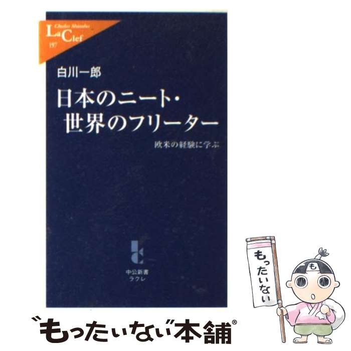 【中古】 日本のニート・世界のフリーター 欧米の経験に学ぶ / 白川 一郎 / 中央公論新社 [新書]【メール便送料無料】【あす楽対応】